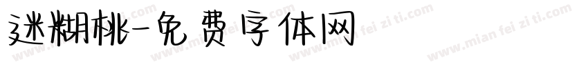 迷糊桃字体转换
