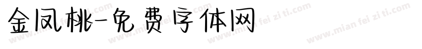 金凤桃字体转换