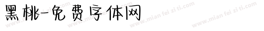 黑桃字体转换