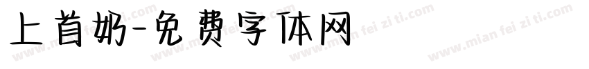 上首奶字体转换