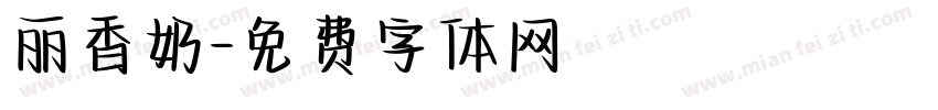 丽香奶字体转换
