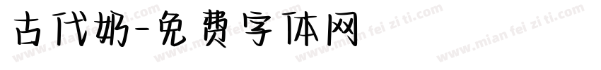 古代奶字体转换
