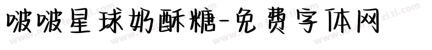 啵啵星球奶酥糖字体转换
