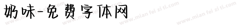 奶味字体转换