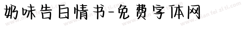奶味告白情书字体转换