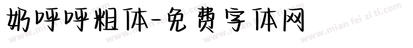 奶呼呼粗体字体转换