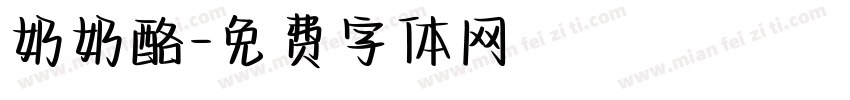 奶奶酪字体转换