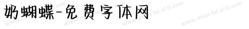 奶蝴蝶字体转换