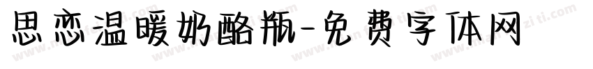 思恋温暖奶酪瓶字体转换