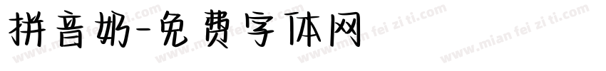 拼音奶字体转换