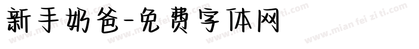 新手奶爸字体转换