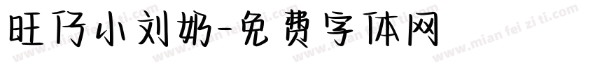 旺仔小刘奶字体转换