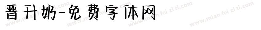 晋升奶字体转换