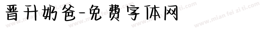 晋升奶爸字体转换