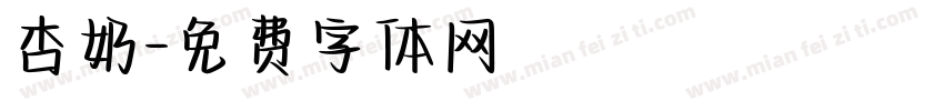 杏奶字体转换