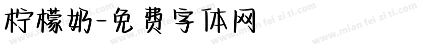 柠檬奶字体转换