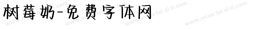 树莓奶字体转换