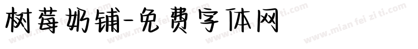 树莓奶铺字体转换