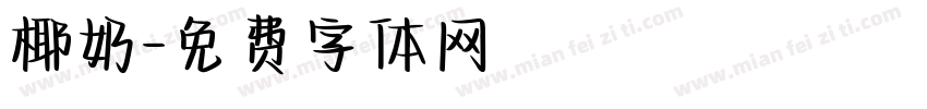 椰奶字体转换