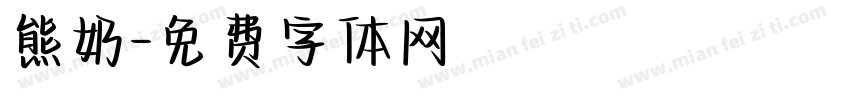 熊奶字体转换