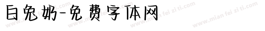 白兔奶字体转换