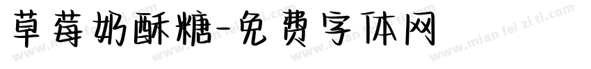 草莓奶酥糖字体转换