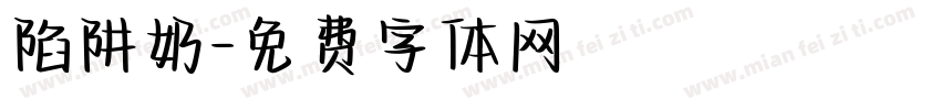 陷阱奶字体转换