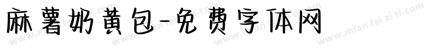 麻薯奶黄包字体转换
