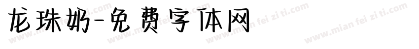 龙珠奶字体转换