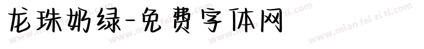 龙珠奶绿字体转换