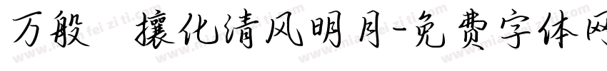 万般煕攘化清风明月字体转换