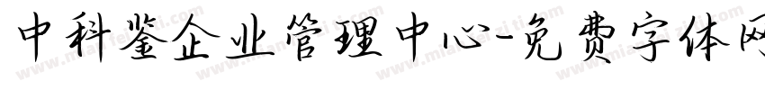 中科鉴企业管理中心字体转换