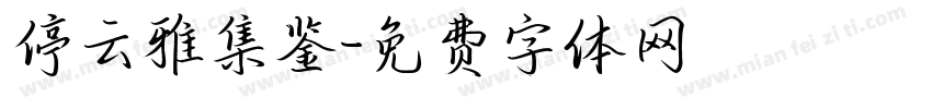 停云雅集鉴字体转换
