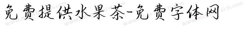免费提供水果茶字体转换
