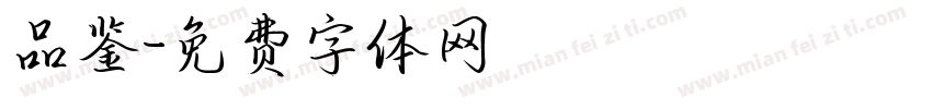 品鉴字体转换