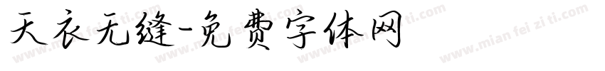 天衣无缝字体转换