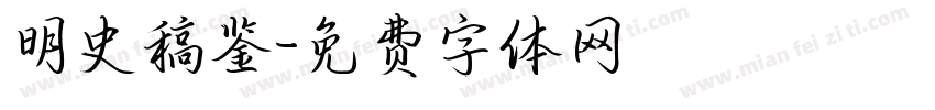明史稿鉴字体转换