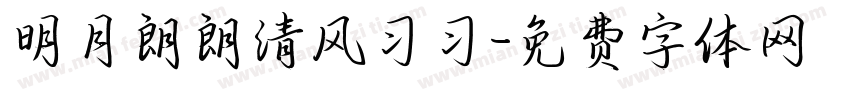 明月朗朗清风习习字体转换