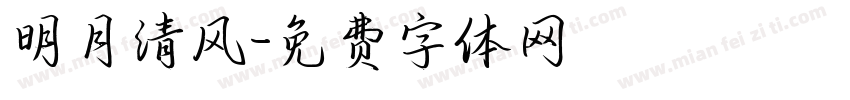 明月清风字体转换