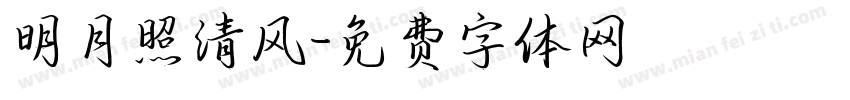 明月照清风字体转换
