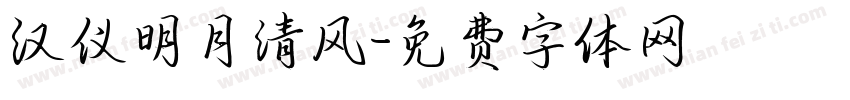 汉仪明月清风字体转换