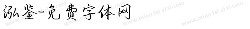 泓鉴字体转换