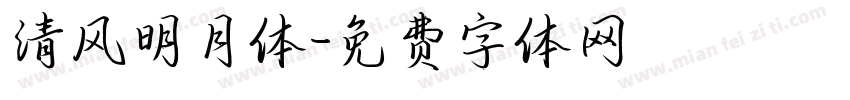 清风明月体字体转换