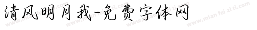 清风明月我字体转换