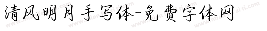 清风明月手写体字体转换