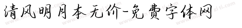 清风明月本无价字体转换