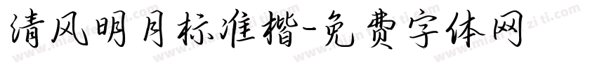 清风明月标准楷字体转换