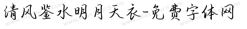 清风鉴水明月天衣字体转换