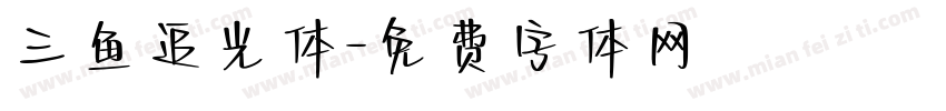 三鱼追光体字体转换