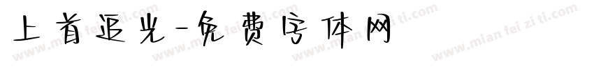 上首追光字体转换